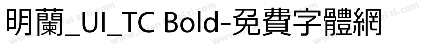 明兰_UI_TC Bold字体转换